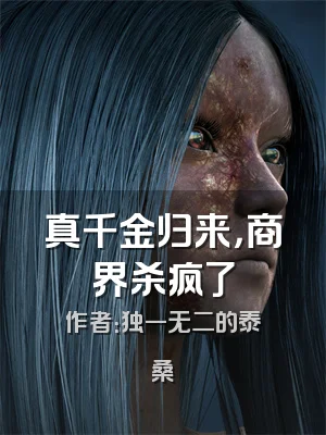 真千金归来，商界杀疯了