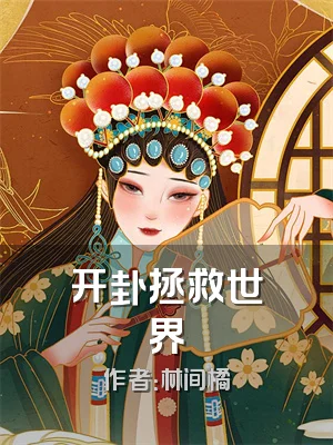 开卦拯救世界