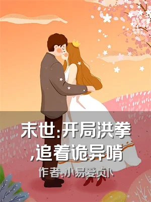 末世：开局洪拳，追着诡异啃