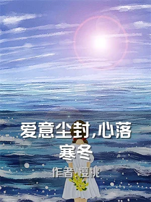 爱意尘封，心落寒冬