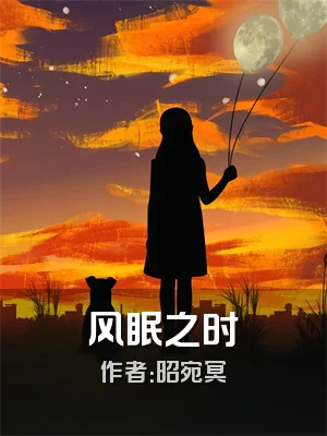 风眠之时