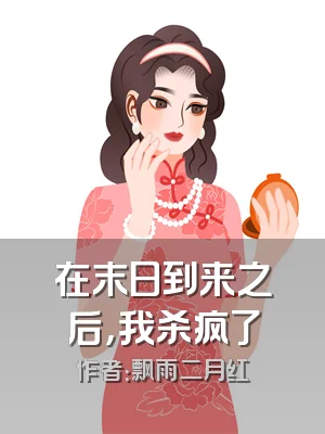 在末日到来之后，我杀疯了