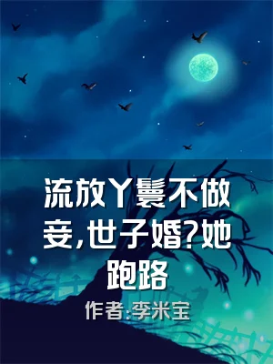 流放丫鬟不做妾，世子婚？她跑路