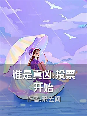 谁是真凶：投票开始