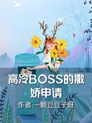 高冷BOSS的撒娇申请