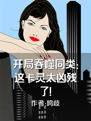 开局吞噬同类：这卡灵太凶残了！