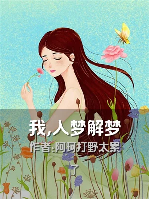 我，入梦解梦