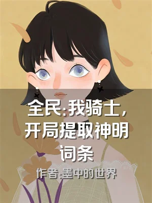 全民：我骑士，开局提取神明词条