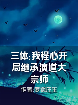 三体：我程心开局继承演道大宗师