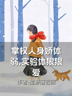 掌权人身娇体弱，实验体狠狠爱