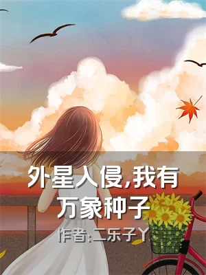 外星入侵，我有万象种子