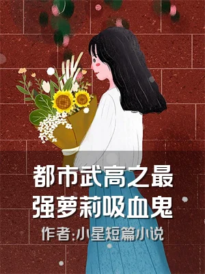 都市武高之最强萝莉吸血鬼