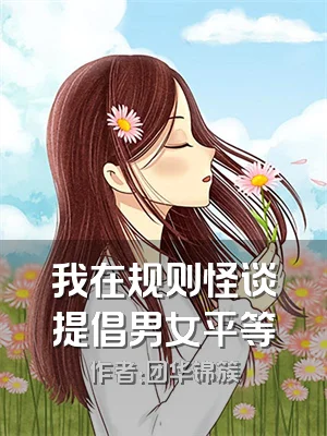 我在规则怪谈提倡男女平等