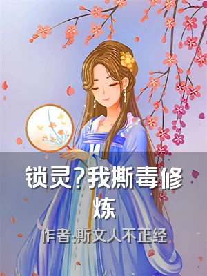 锁灵？我撕毒修炼