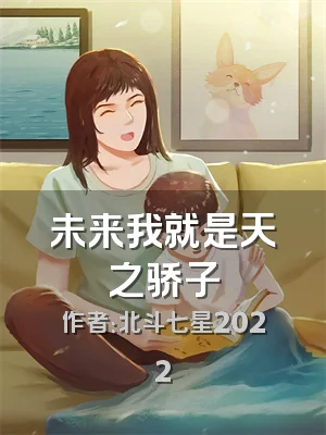 未来我就是天之骄子