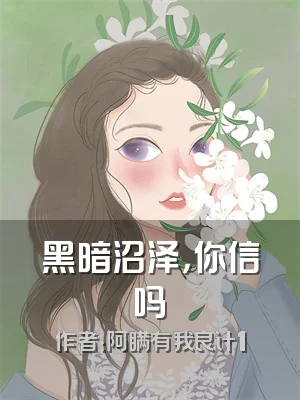 黑暗沼泽，你信吗