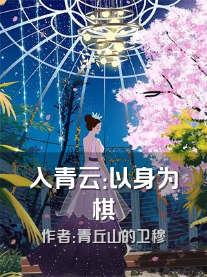 入青云：以身为棋