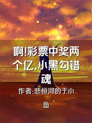 啊！彩票中奖两个亿，小黑勾错魂