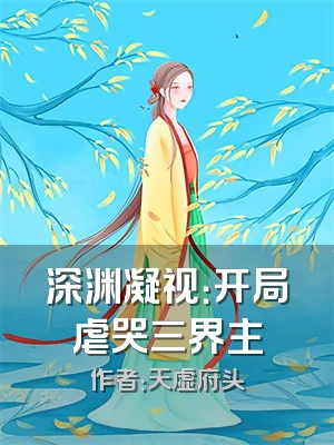 深渊凝视：开局虐哭三界主