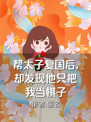 帮太子复国后，却发现他只把我当棋子