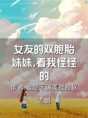 女友的双胞胎妹妹，看我怪怪的