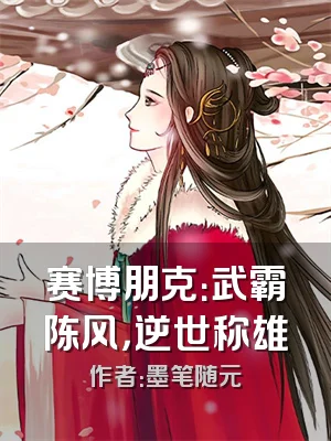 赛博朋克：武霸陈风，逆世称雄