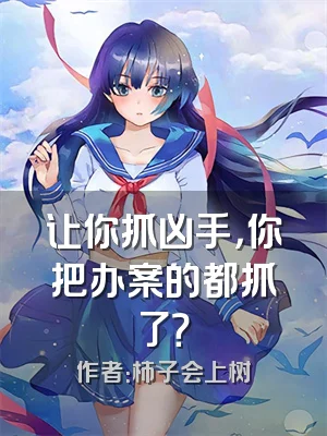 让你抓凶手，你把办案的都抓了？