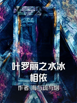 叶罗丽之水冰相依