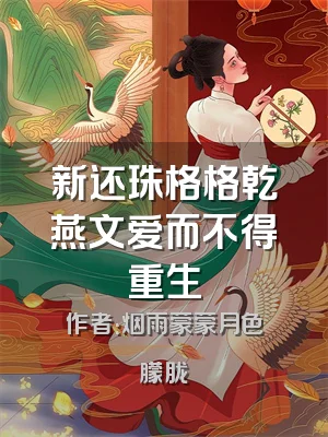 新还珠格格乾燕文爱而不得重生