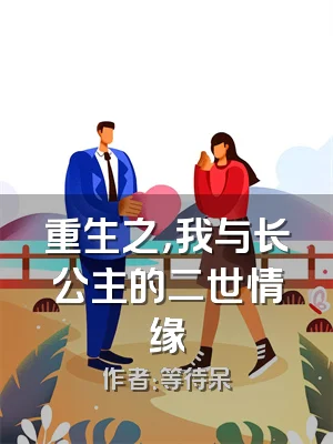 重生之，我与长公主的二世情缘