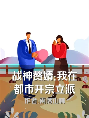 战神赘婿：我在都市开宗立派