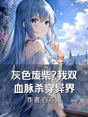 灰色废柴？我双血脉杀穿异界