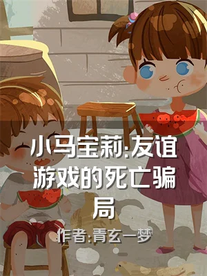 小马宝莉：友谊游戏的死亡骗局