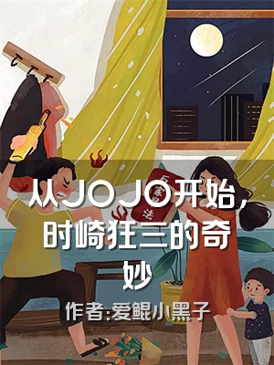 从JOJO开始，时崎狂三的奇妙