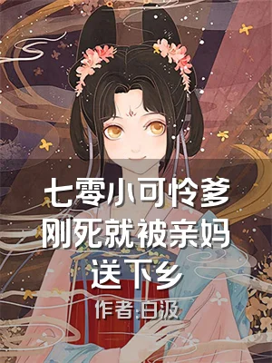 七零小可怜爹刚死就被亲妈送下乡