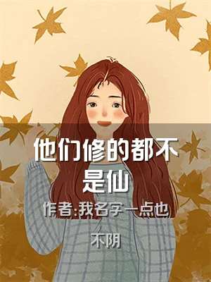 他们修的都不是仙