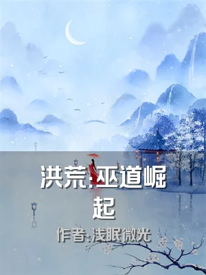 洪荒：巫道崛起