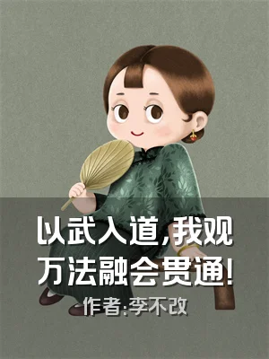 以武入道，我观万法融会贯通！