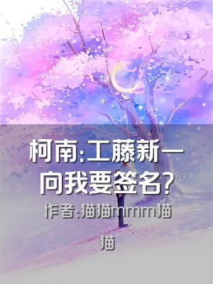 柯南：工藤新一向我要签名？
