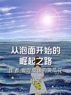 从泡面开始的崛起之路