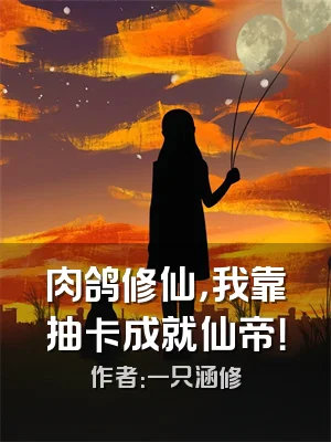 肉鸽修仙，我靠抽卡成就仙帝！