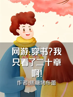 网游：穿书？我只看了二十章啊！