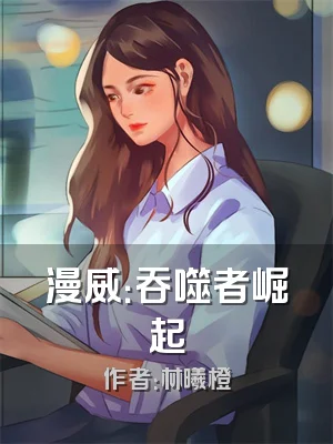 漫威：吞噬者崛起