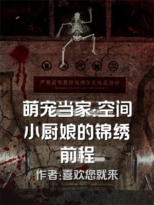 萌宠当家：空间小厨娘的锦绣前程