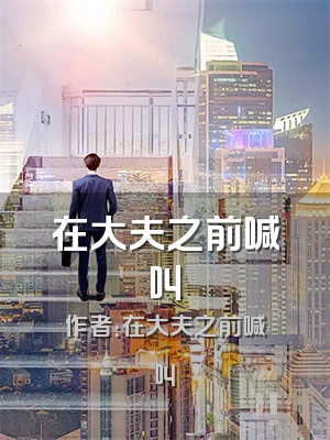 在大夫之前喊叫