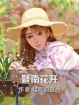 暨南花开