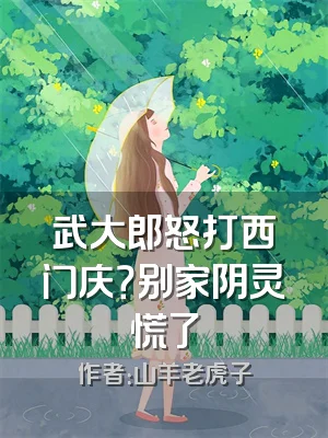 武大郎怒打西门庆？别家阴灵慌了