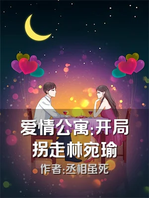 爱情公寓：开局拐走林宛瑜