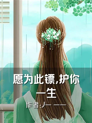 愿为此镖，护你一生