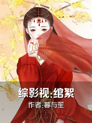 综影视：绾絮